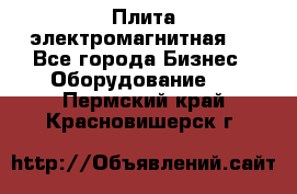 Плита электромагнитная . - Все города Бизнес » Оборудование   . Пермский край,Красновишерск г.